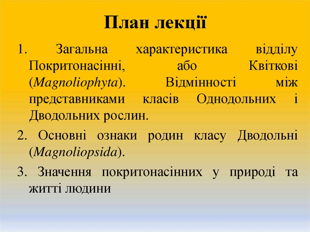 Реферат: Рослини класів однодольних і дводольних відмінності між ними Основні родини класу однодольних