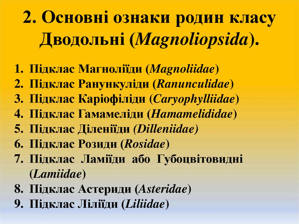 Реферат: Рослини класів однодольних і дводольних відмінності між ними Основні родини класу однодольних