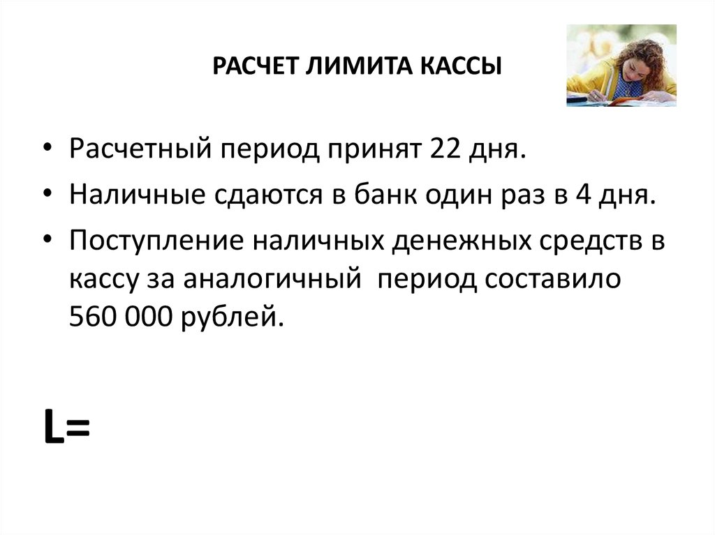 Образец расчета лимита кассы