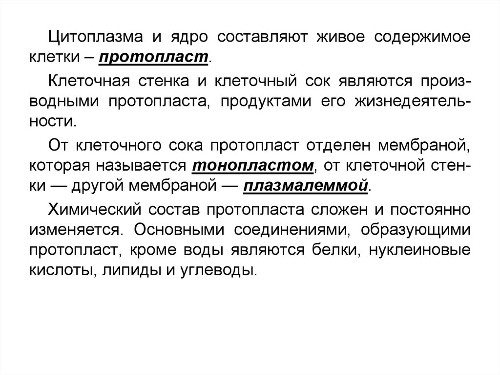 Живое содержимое. Протопласт и цитоплазма. Клеточная стенка протопласт. Живое содержимое клетки. Протопласт живое содержимое клетки.