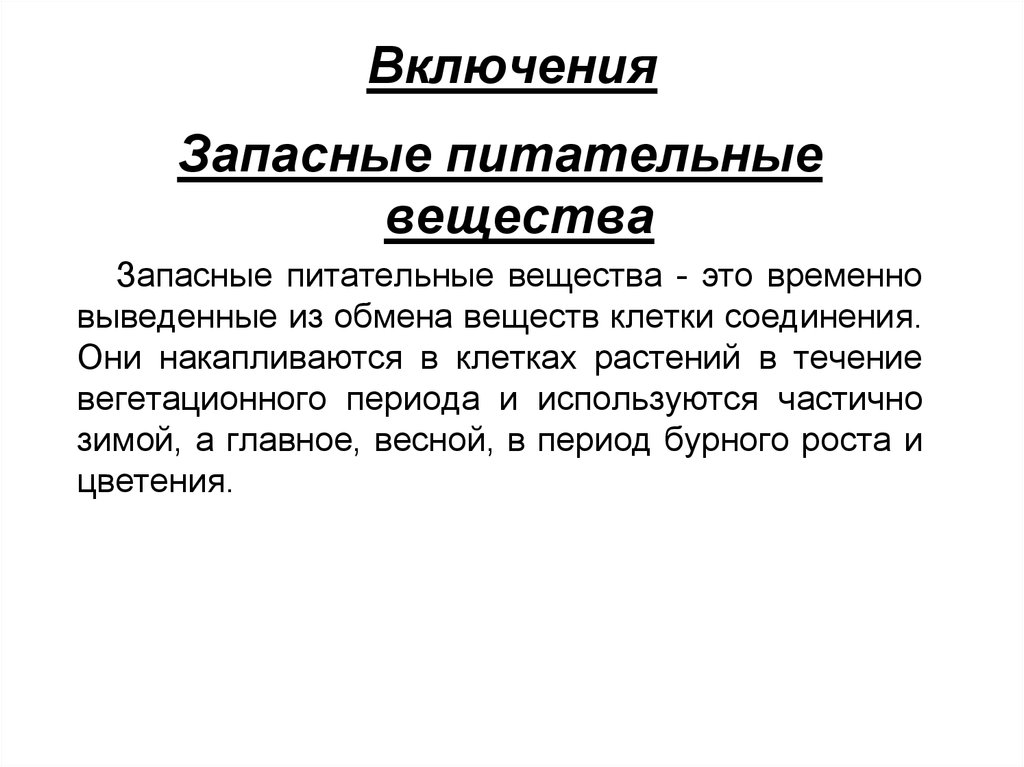 Запасные вещества клетки. Запасные питательные вещества клетки. Включения это запасные питательные вещества. Запасные питательные вещества растительной клетки. Запасные питательные вещества в клетках растений.