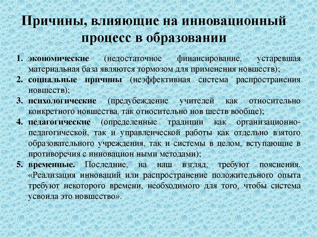 Новое влияние. Инновационные образовательные процессы. Инновационность в образовании. Педагогические инновации в образовании. Предпосылки инновационного процесса в образовании.