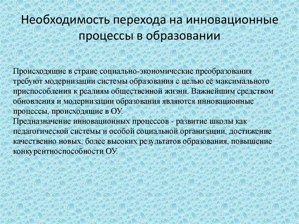 Инновационные образовательные процессы. Инновационные процессы в образовании. Необходимость инноваций. Инновационные процессы в системе образования. Причины, влияющие на инновационный процесс в образовании.