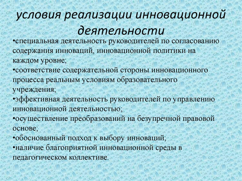 Реализация инновационных проектов. Условия деятельности. Условия для проведения инновации. Условия внедрения инноваций. Осуществление инновационной деятельности.