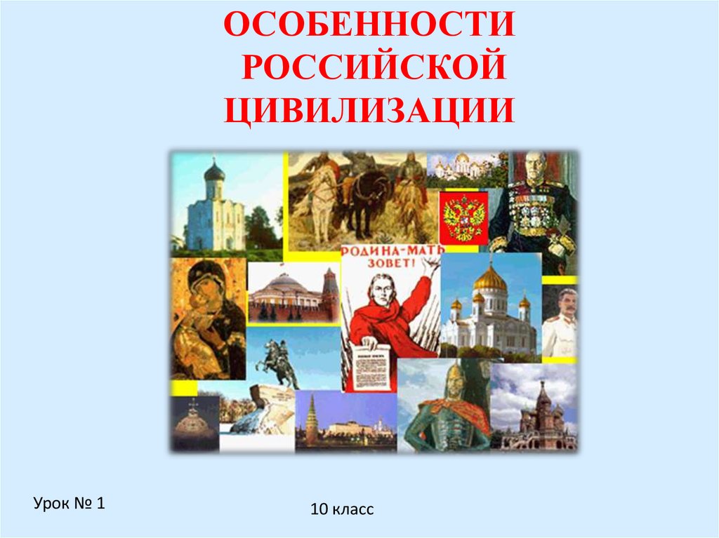 Российская цивилизация кратко. Российская цивилизация. Особенности русской цивилизации. Российская цивилизация презентация. Своеобразие русской цивилизации.