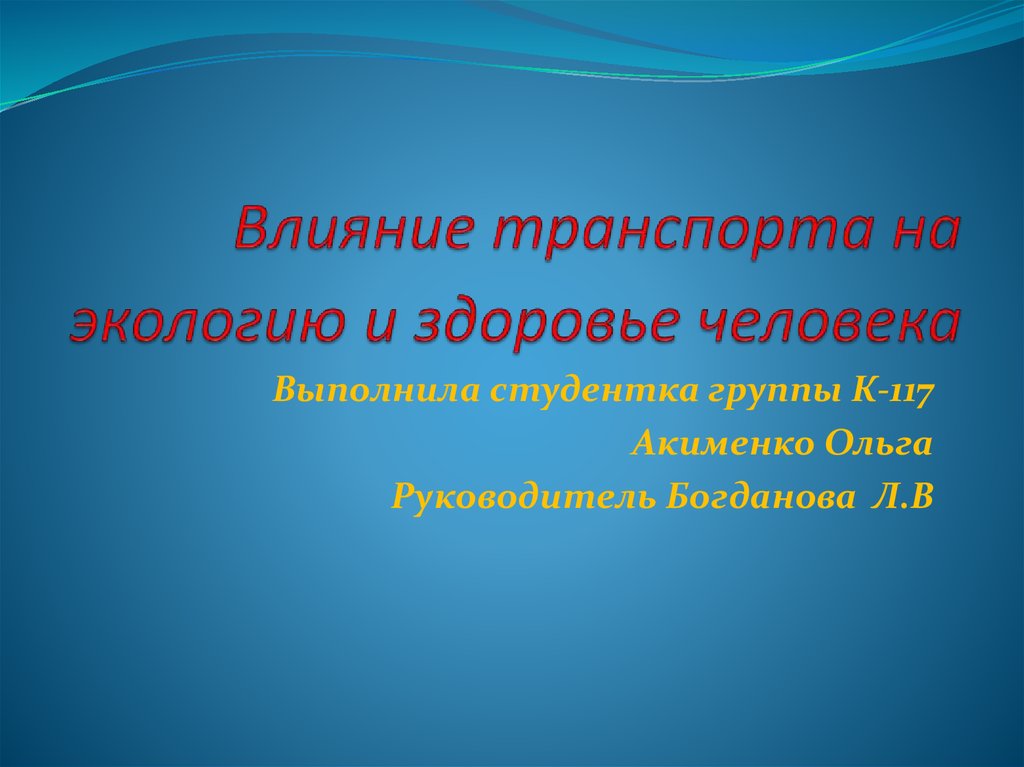 Презентация влияние транспорта на экологию и здоровье