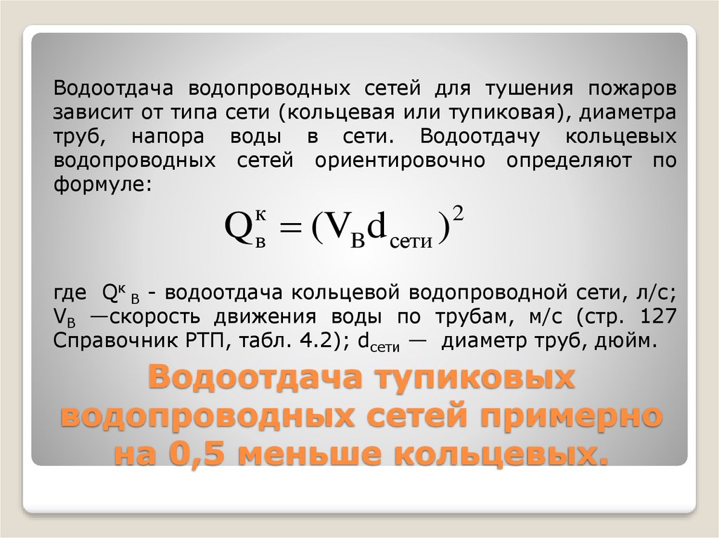 Водоотдача водопровода. Формулы водоотдачи ПГ. Водоотдача водопроводной сети формула. Водоотдача пожарного гидранта формула. Водоотдача кольцевой водопроводной сети.