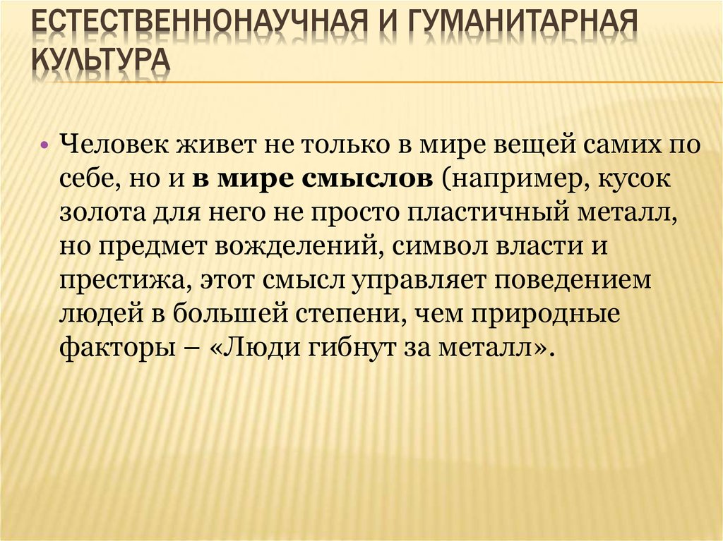 Естественнонаучные и социально гуманитарные знания. Естественнонаучная и гуманитарная культура. Гуманитарная культура изучает. Гуманитарная культура от естественнонаучной. Культурно-Гуманитарные мероприятия.