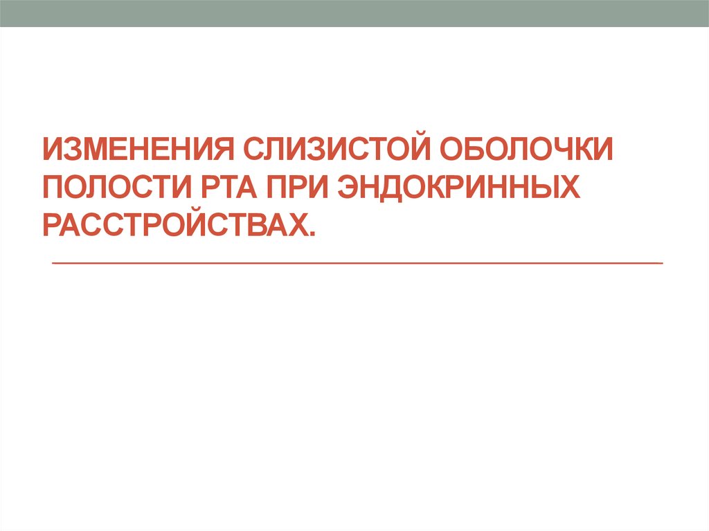 Изменения слизистой оболочки полости рта при заболеваниях жкт презентация