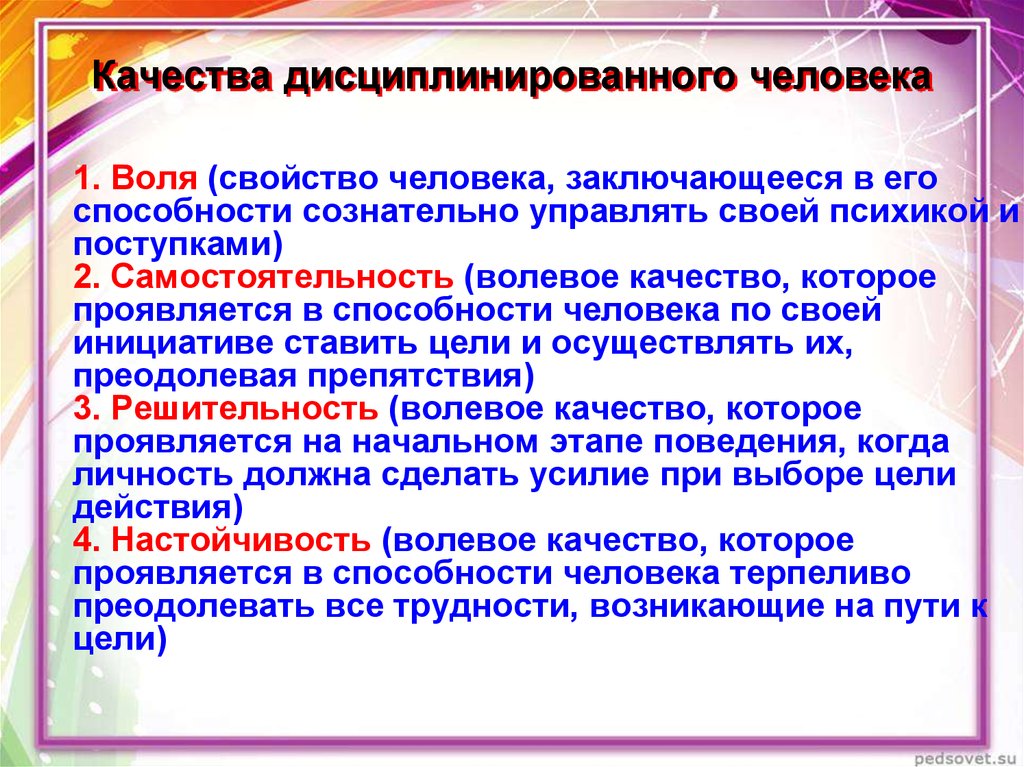 Какие качества нужно воспитывать. Качества дисциплинированного человека. Классный час личная дисциплинированность.