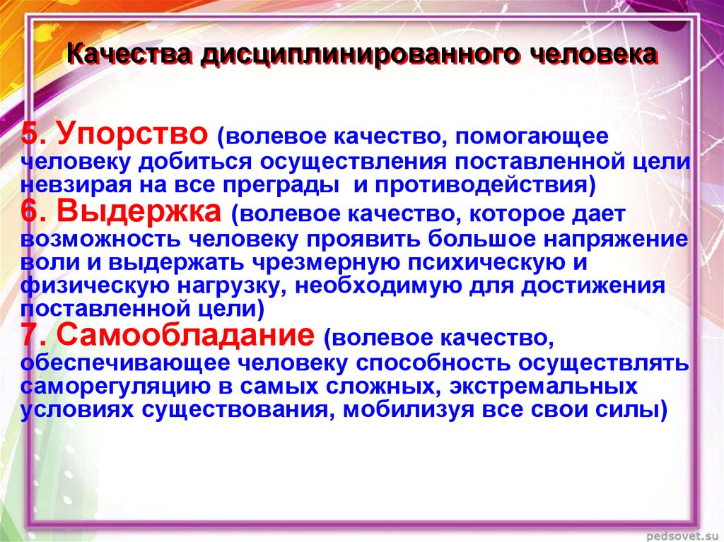 Волевое качество необходимое. Качество дисциплинированного человека упорство. Волевое качество помогающее добиваться поставленной цели. Сочинение на тему качества человека. Качества которыми обладает дисциплинированный человек.