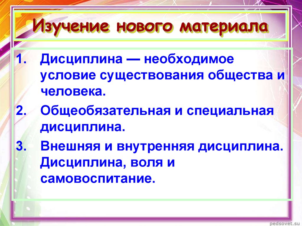 Наличие общество. Дисциплина - необходимое условие существования общества и человека. Внешняя и внутренняя дисциплина 7 класс Обществознание. Специальная внешняя внутренняя и общеобязательная дисциплина. Почему дисциплина необходимое условие существования общества.