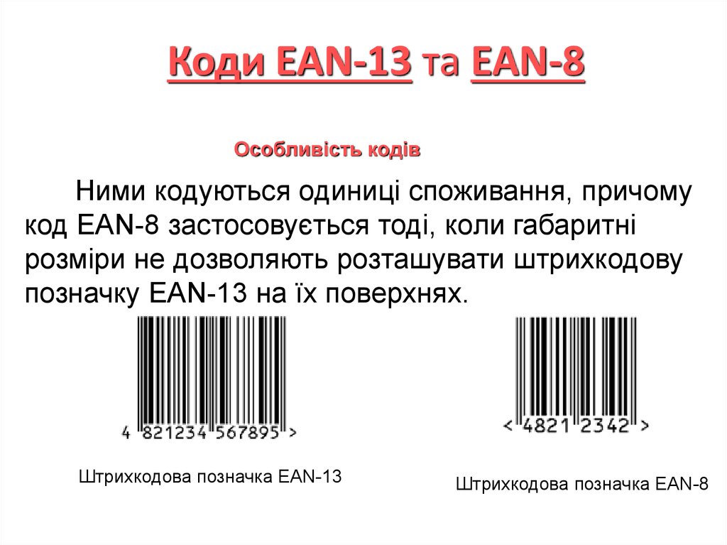 Какого размера штрих код. Штрих коды ean13. Размер EAN 13. Код ЕАН 13 что это.
