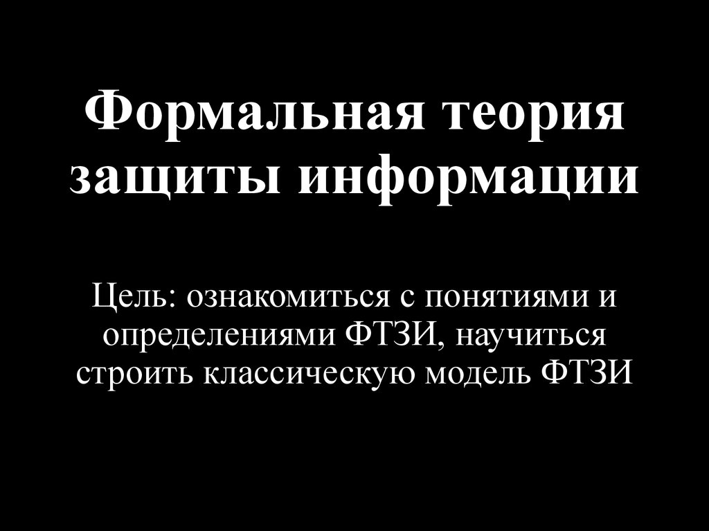 Теории защиты. Теория защиты информации. Гипотеза информационной безопасности. Формальная теория цель. Теория защиты информации н.