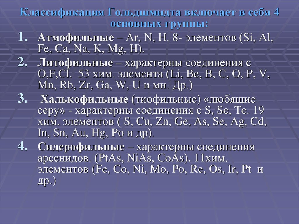 Классификация элементов. Геохимическая классификация Гольдшмидта. Классификация Гольдшмидта химических элементов. Геохимическая классификация химических элементов по Гольдшмидту. Литофильные халькофильные и СИДЕРОФИЛЬНЫЕ элементы.