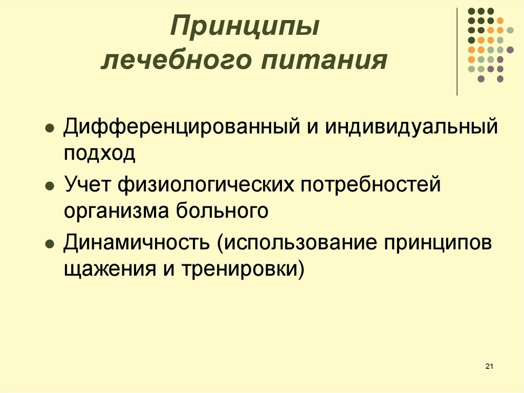 Основные принципы медицинского. Основные принципы построения лечебного питания.. .Назовите основные принципы лечебного питания.. Основные принципы диетического питания. Лечебные диеты.. Принципы составления лечебных диет.