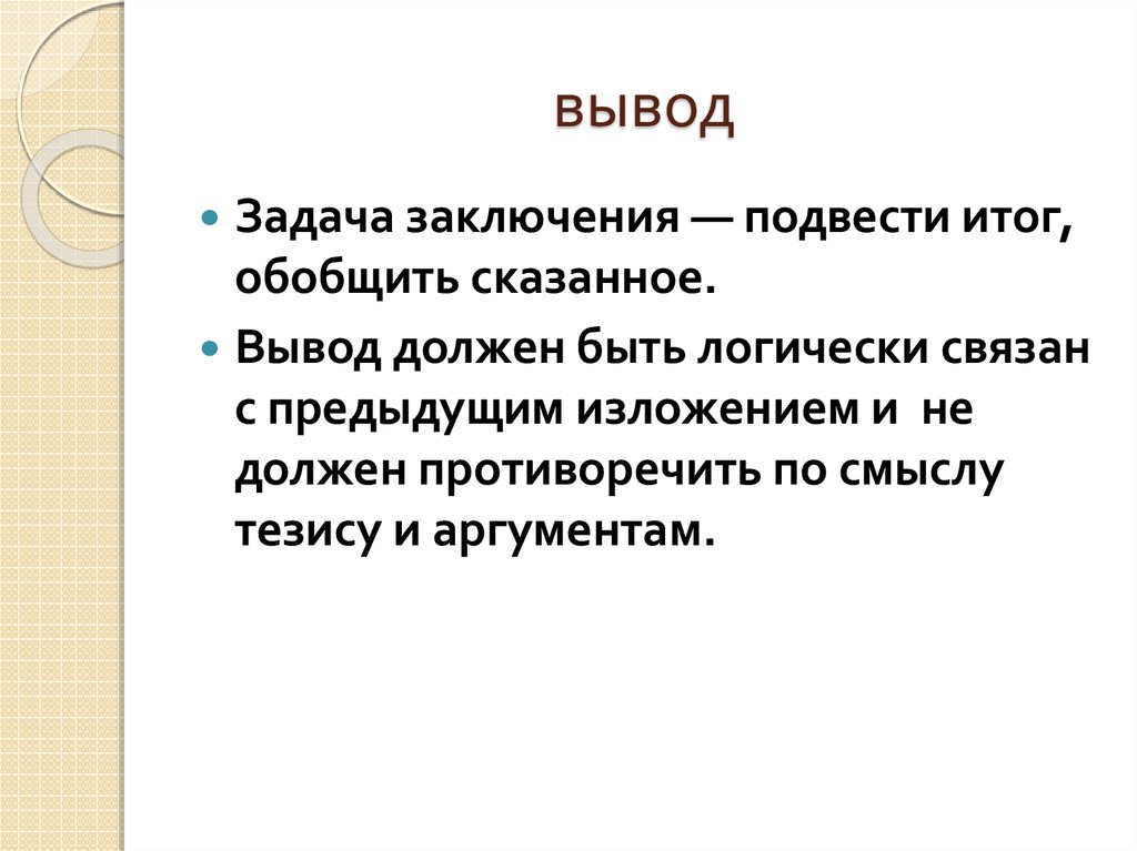 Смысл тезиса. Вывод к задаче. Вывод по задачам. Какой должен быть вывод. Красиво подвести вывод.