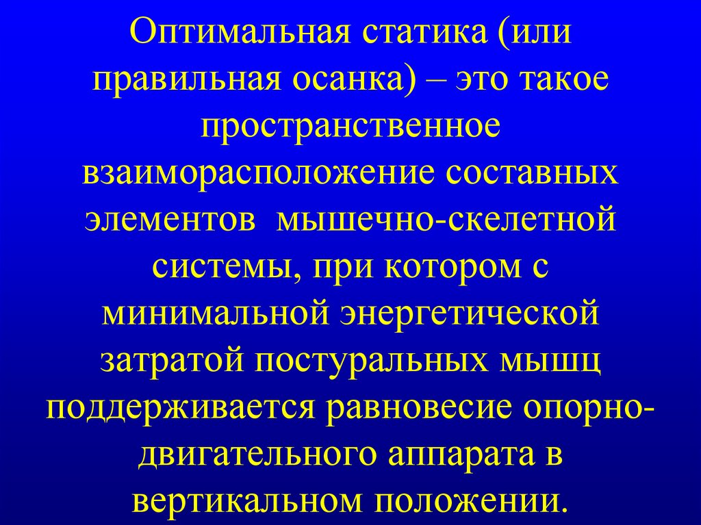 Статично это. Постуральный дисбаланс мышц что это. Постуральные мышцы. Постуральный контроль. Постуральная мышечная система.