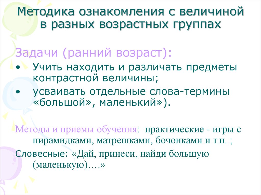 Формирование величины. Методы в разных возрастных группах. Методика ознакомления с величиной в разных возрастных группах. Методика ознакомления детей с книжной иллюстрацией. Задачи ознакомления с величиной в разных возрастных группах.