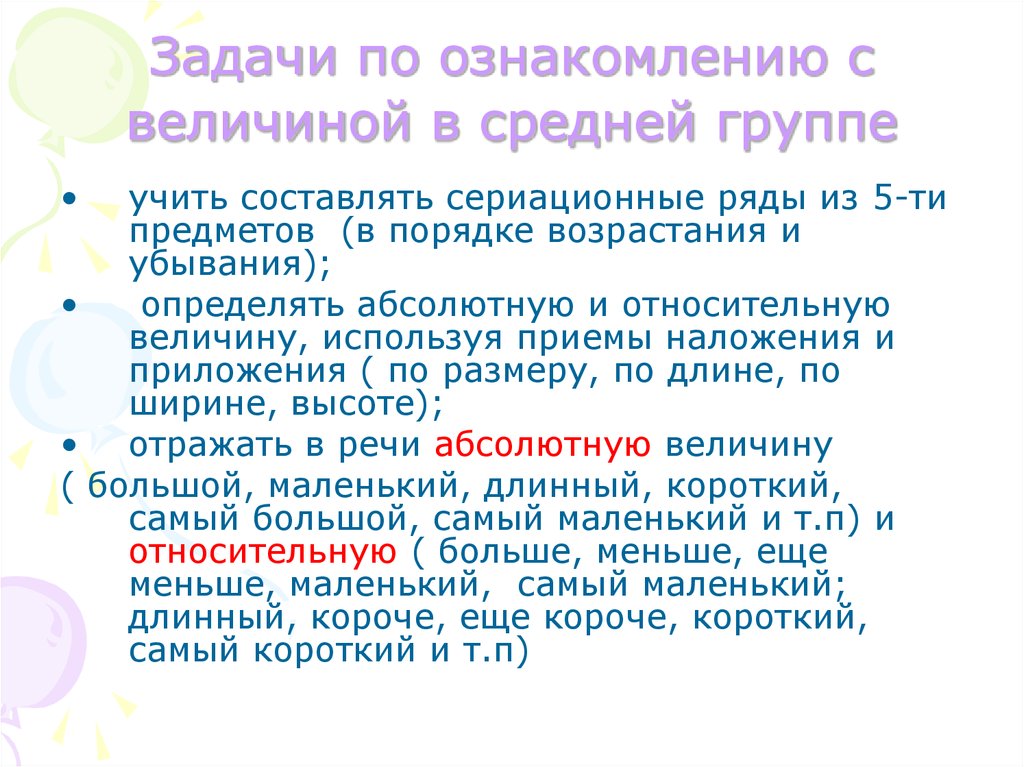 Формирование величины. Этапы ознакомления детей дошкольного возраста с величинами. Алгоритм ознакомления детей с величиной. Задачи ознакомления с величиной в разных возрастных группах. Задачи на формирование величины средняя группа.