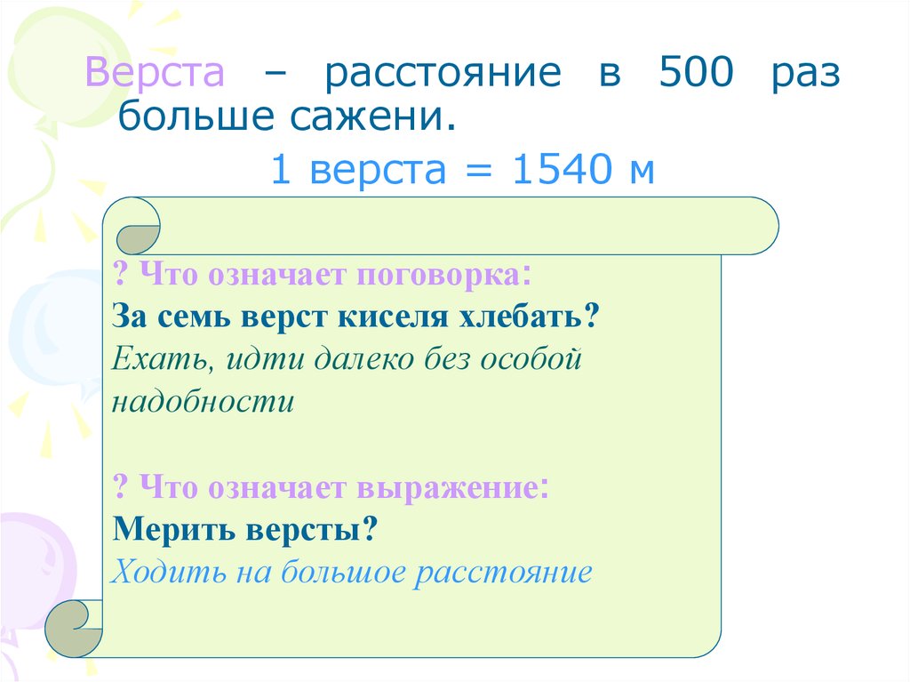 Раза больше чем расстояние. За семь верст киселя хлебать. Поговорка за семь верст киселя. Поговорка за семь верст киселя хлебать. Поговорка про семь верст.