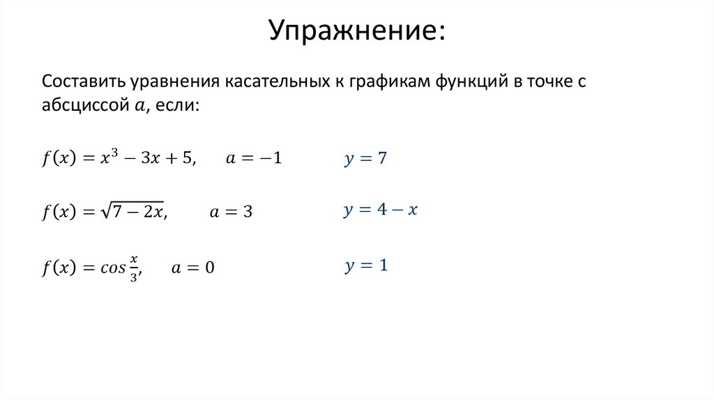 Упражнение: