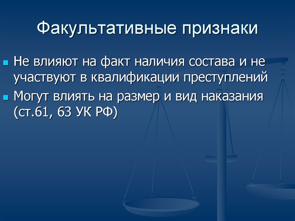 Наличие факт. Факультативные признаки. Факультативные признаки состава. Факультативный вид наказания. Факультативные симптомы.