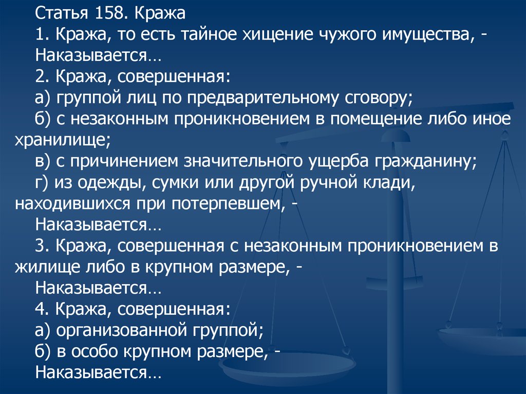 Тайное хищение. Кража чужого имущества. Тайное хищение чужого имущества. Статья кража чужого имущества группой. Кража совершенная группой лиц по предварительному сговору.