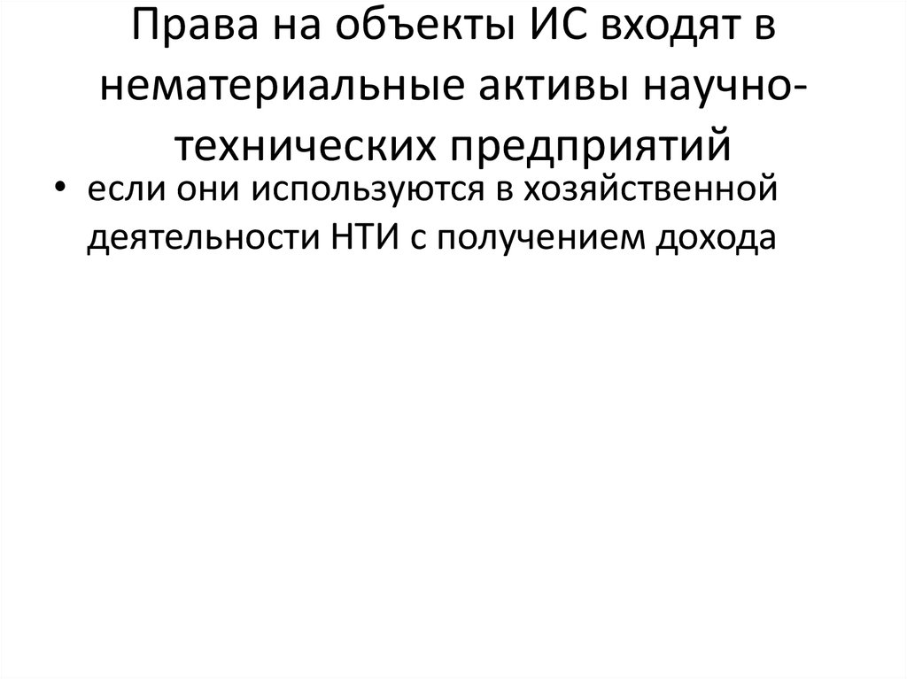 Права на объекты ИС входят в нематериальные активы научно-технических предприятий