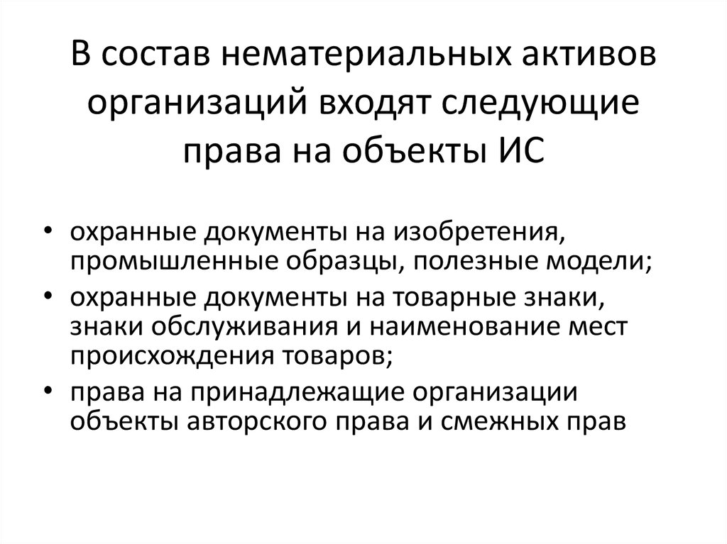 В состав нематериальных активов организаций входят следующие права на объекты ИС