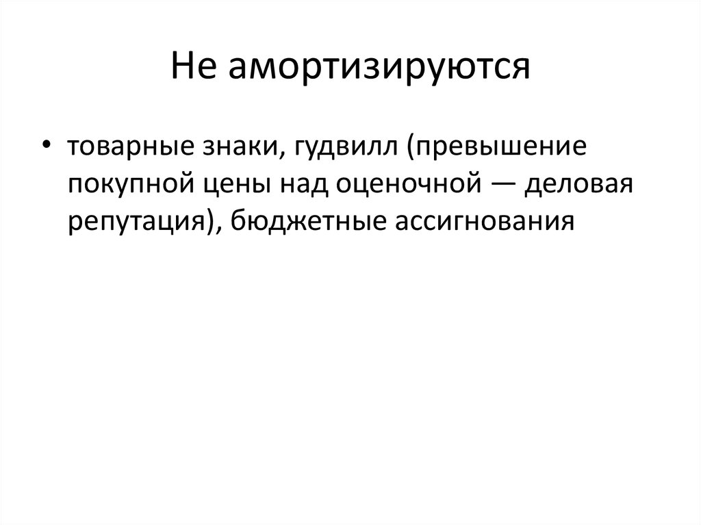 Не амортизируются