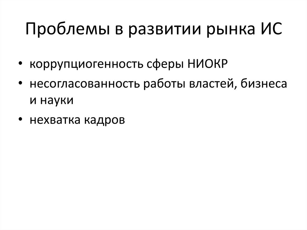 Проблемы в развитии рынка ИС