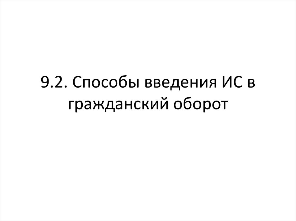 9.2. Способы введения ИС в гражданский оборот