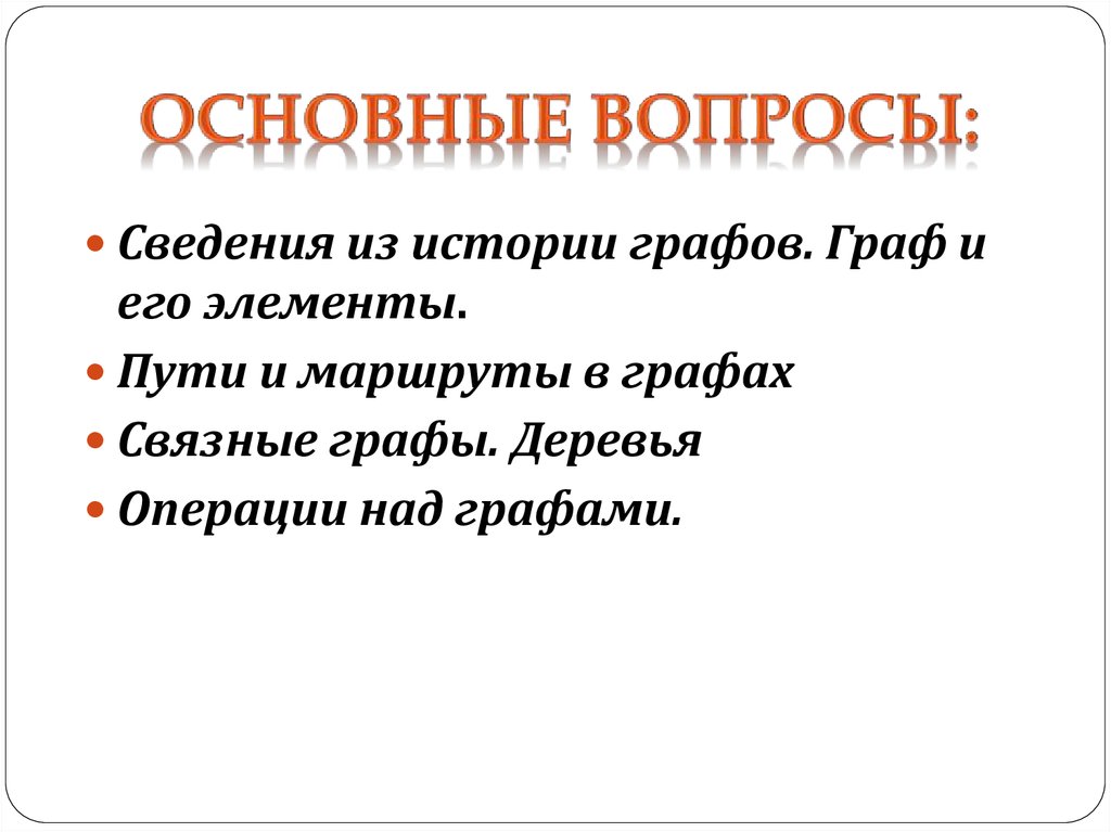 Графы история. Граф и его элементы. Графы и его элементы. Граф это в истории.