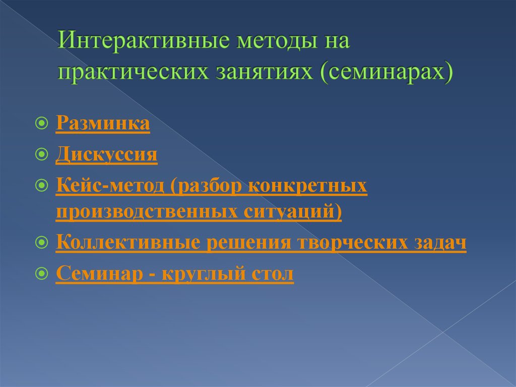 Интерактивные методы на практических занятиях