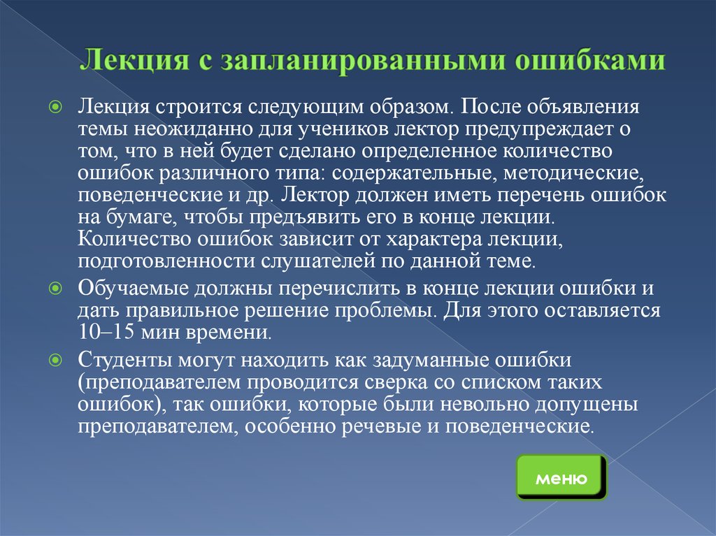 Лекция строится по строгому плану