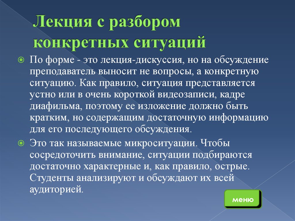 Определить ситуация. Лекция с разбором конкретных ситуаций. Лекция ситуация. Лекция с разбором конкретных ситуаций плюсы и минусы. Разбор конкретных ситуаций.