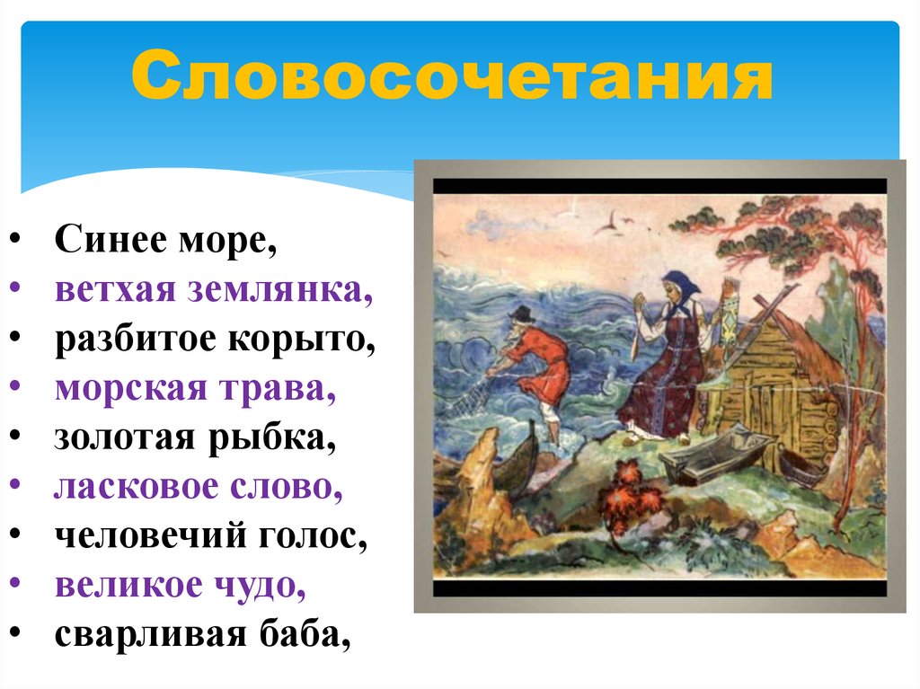 Словосочетания рыбы рыбы. Синее море ветхая землянка морская трава Золотая рыбка. Словосочетания из сказок. Словосочетания из сказки о рыбаке и рыбке. Словосочетания в сказке о рыбаке и рыбке.