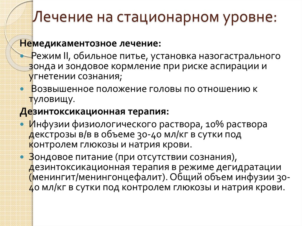 Лечение на стационарном уровне: