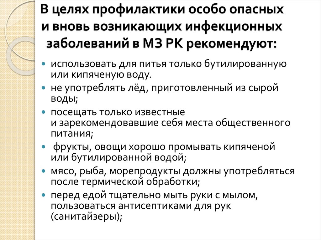 В целях профилактики особо опасных и вновь возникающих инфекционных заболеваний в МЗ РК рекомендуют: