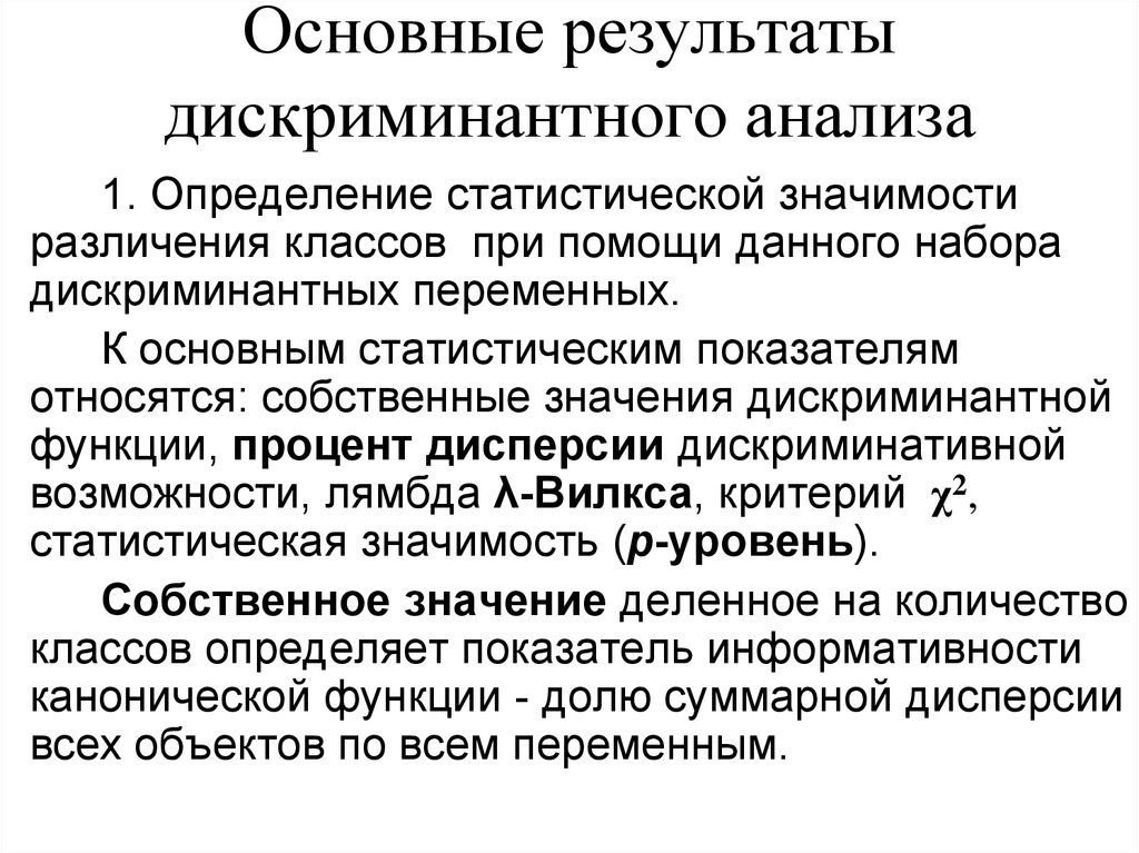 Дискриминантный анализ. Дискриминантный анализ в статистике. Цель дискриминантного анализа. Функция в дискриминантном анализе.