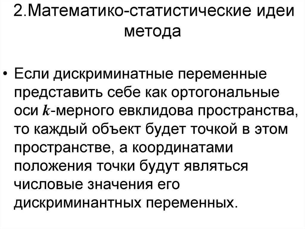 Методы статистического анализа текста. Математико-статистические методы. Математико-статистические методы исследования. Математико-статистические методы в спорте. Дискриминантный анализ.