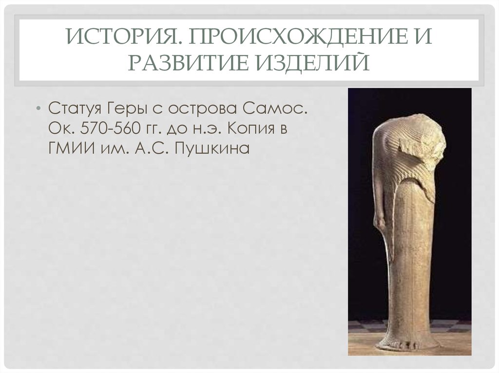 История. Происхождение и развитие изделий