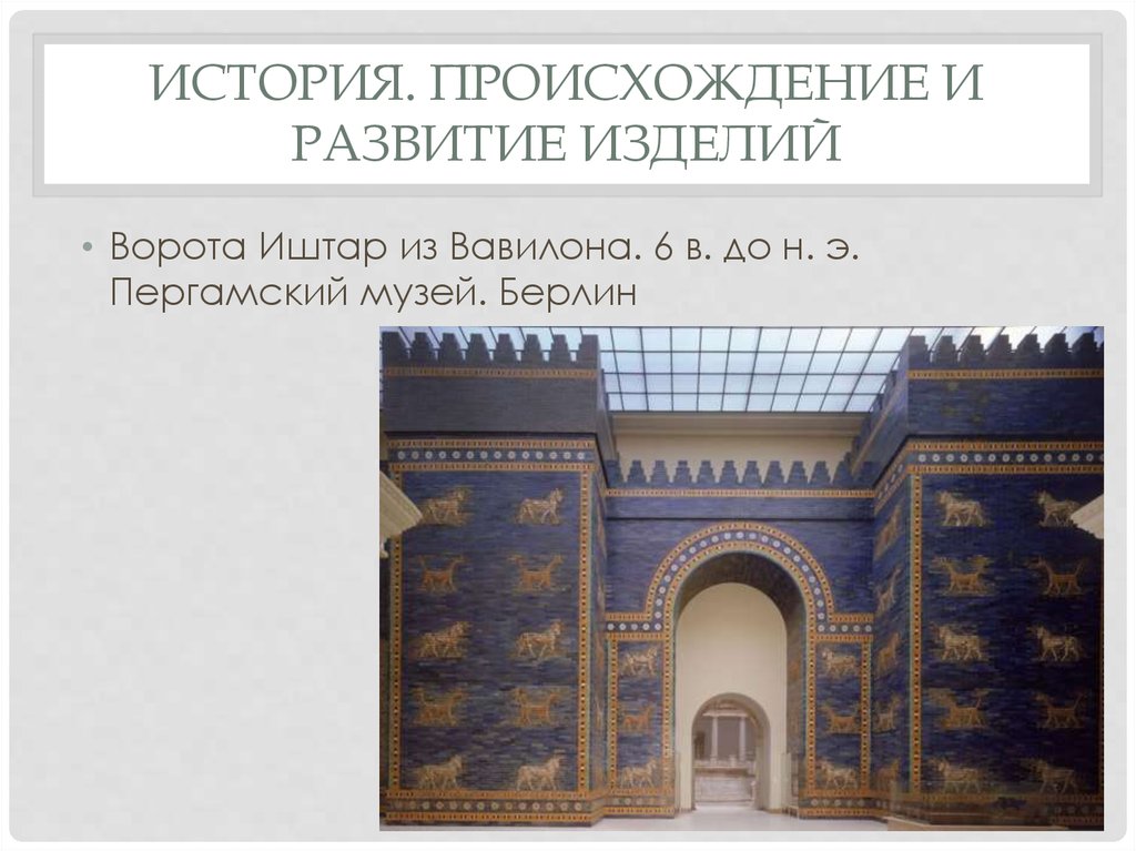 История. Происхождение и развитие изделий