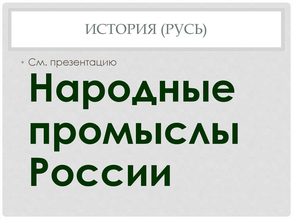 История (Русь)