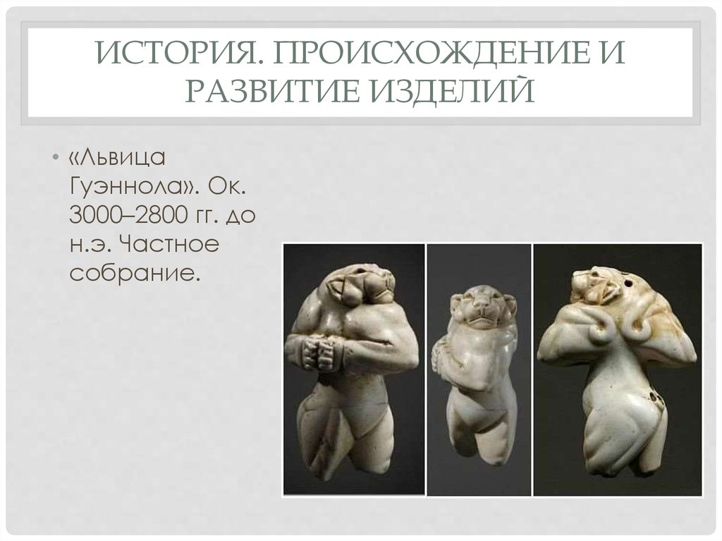 История. Происхождение и развитие изделий