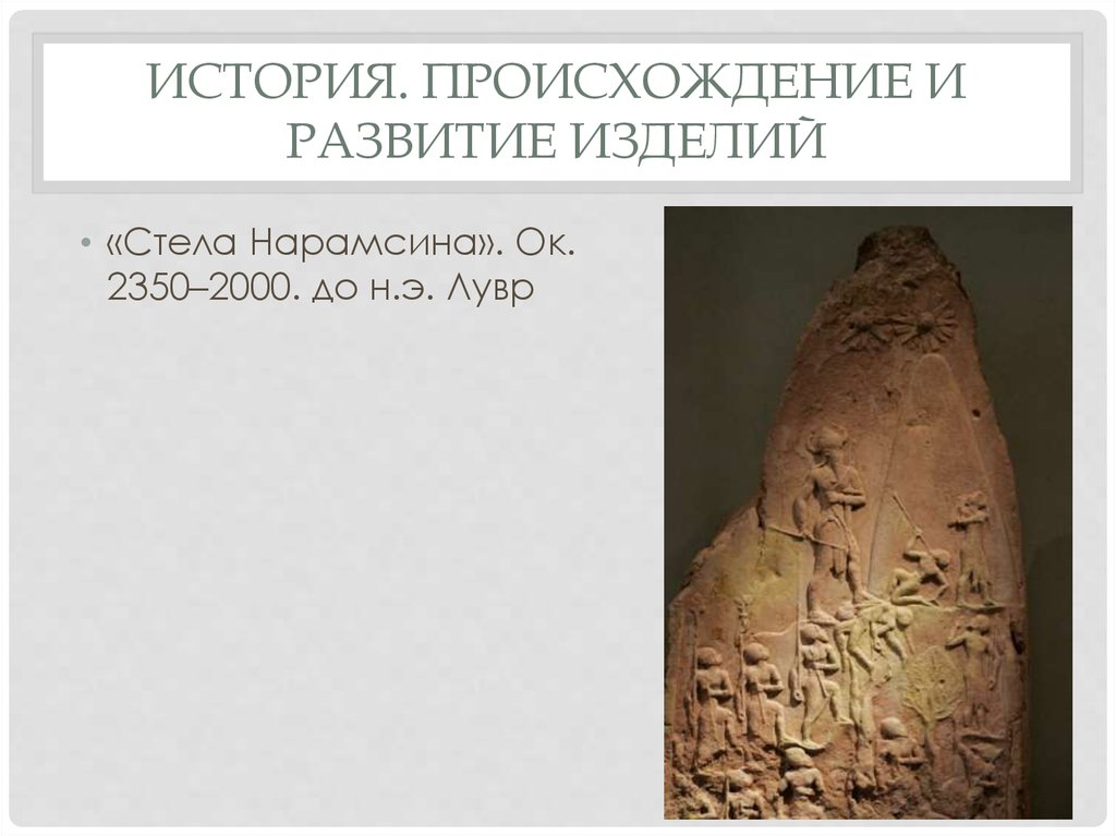 История. Происхождение и развитие изделий