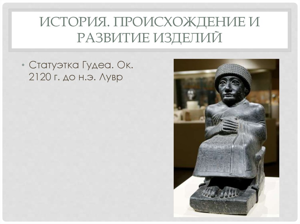 История. Происхождение и развитие изделий