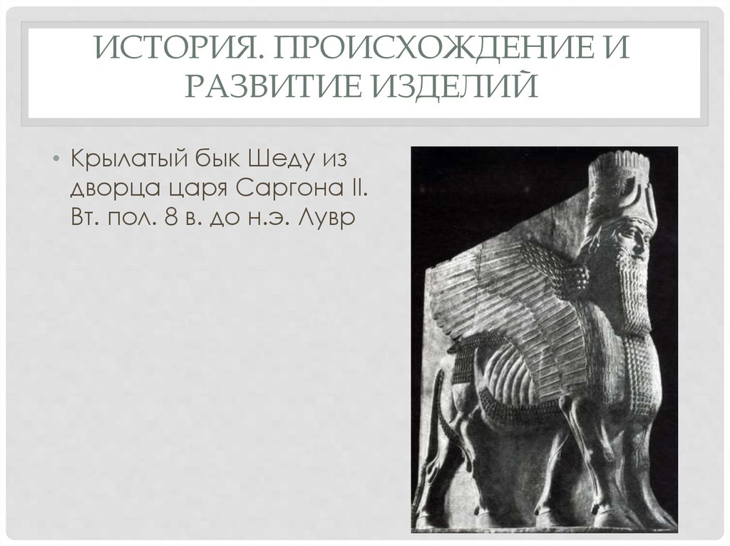 История. Происхождение и развитие изделий