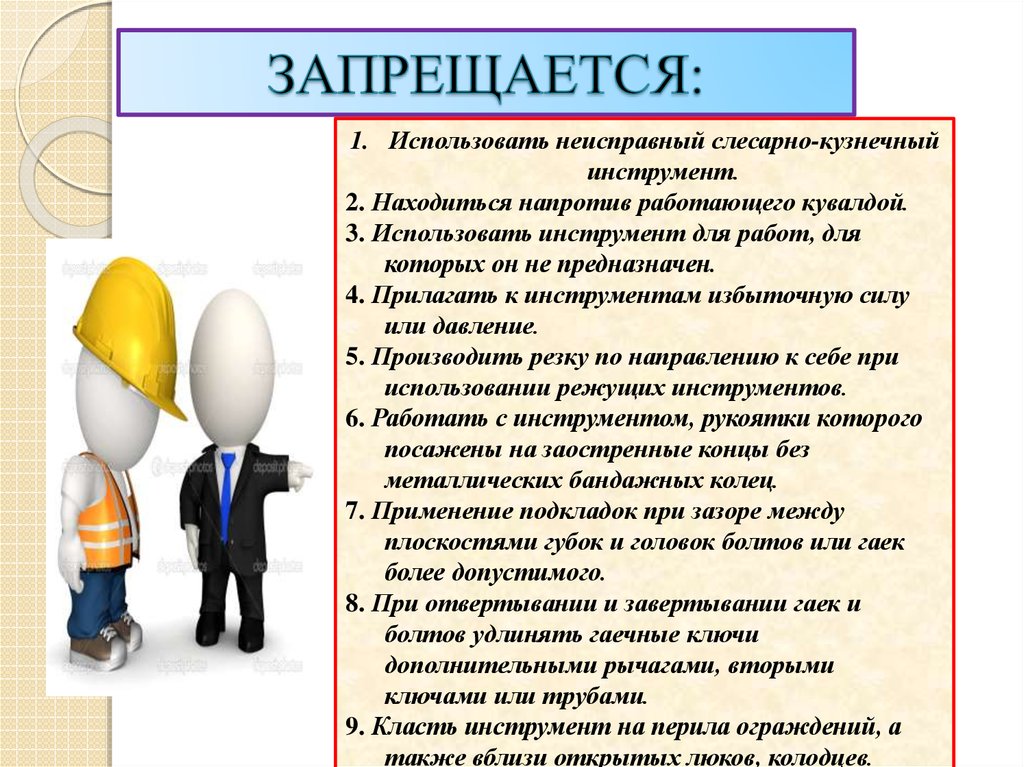 Охрана труда с инструментами и приспособлениями. Требования безопасности к ручному инструменту. Требования к слесарному инструменту. Требования техники безопасности к слесарному инструменту. Требования к ручному слесарному инструменту.